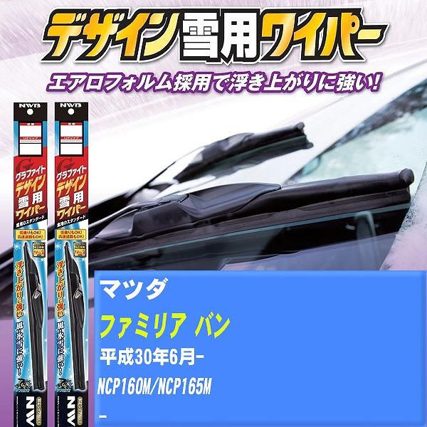 ワイパーブレード NWB マツダ ファミリア バン 平成30年6月- グラファイトデザイン雪用ワイパー 【H04006】