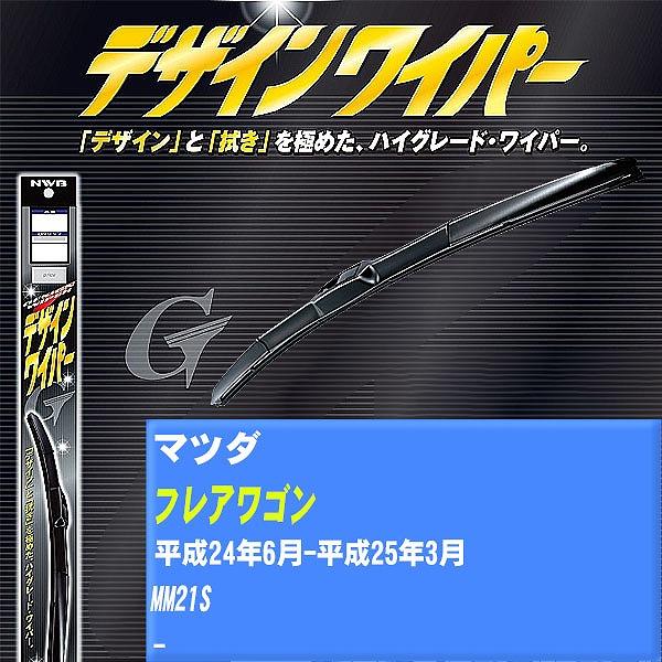 ワイパーブレード NWB マツダ フレアワゴン 平成24年6月-平成25年3月 デザインワイパー 【H04006】