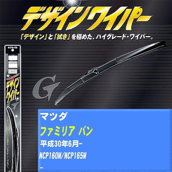 ワイパーブレード NWB マツダ ファミリア バン 平成30年6月- デザインワイパー 【H04006】