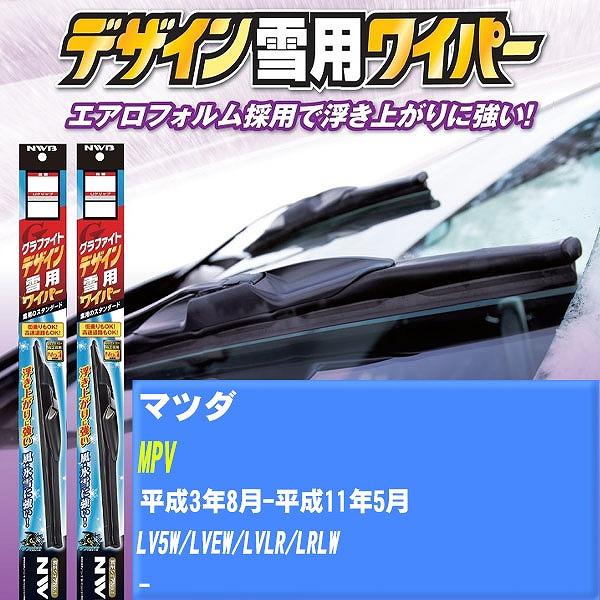 ワイパーブレード NWB マツダ MPV 平成3年8月-平成11年5月 グラファイトデザイン雪用ワイパー 【H04006】