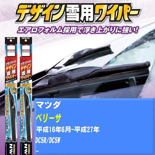 ワイパーブレード NWB マツダ ベリーサ 平成16年6月-平成27年 グラファイトデザイン雪用ワイパー 【H04006】