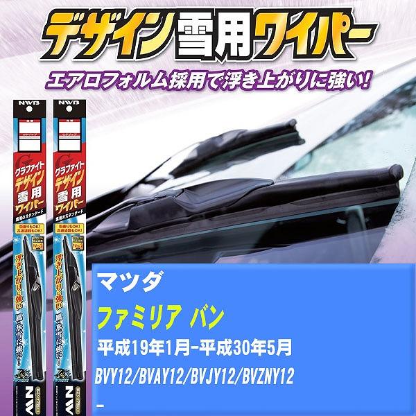 ワイパーブレード NWB マツダ ファミリア バン 平成19年1月-平成30年5月 グラファイトデザイン雪用ワイパー 【H04006】