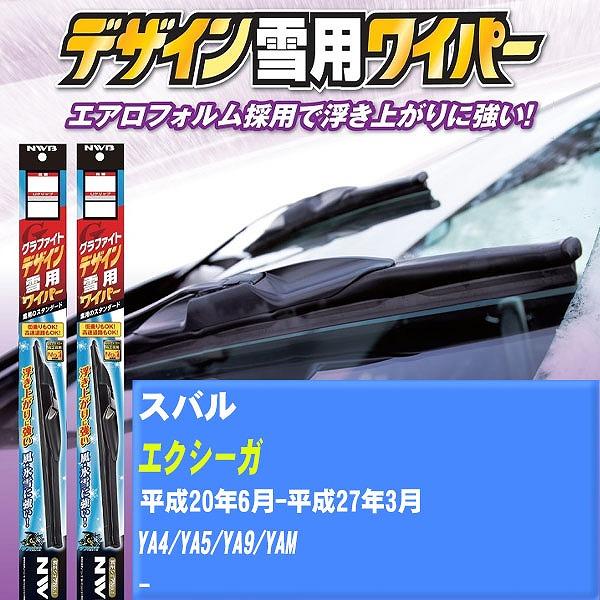 ワイパーブレード NWB スバル エクシーガ 平成20年6月-平成27年3月 グラファイトデザイン雪用ワイパー 【H04006】