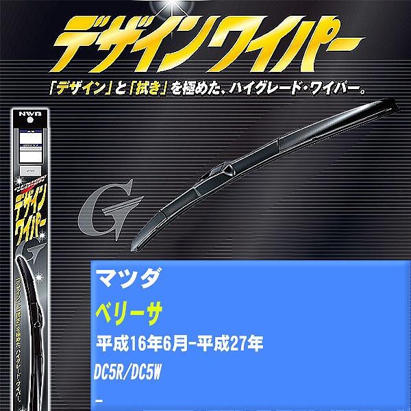 ワイパーブレード NWB マツダ ベリーサ 平成16年6月-平成27年 デザインワイパー 【H04006】