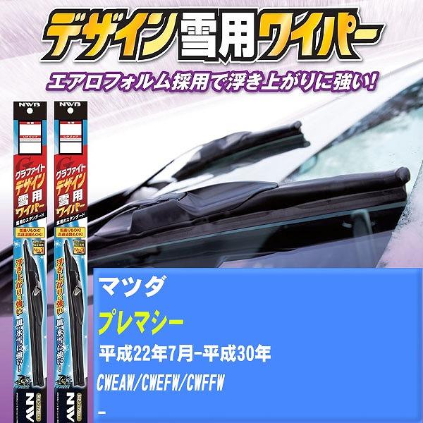 ワイパーブレード NWB マツダ プレマシー 平成22年7月-平成30年 グラファイトデザイン雪用ワイパー 【H04006】