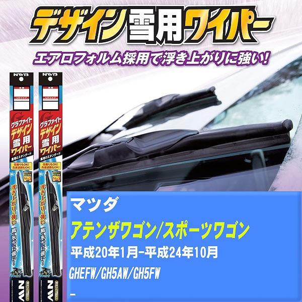 ワイパーブレード NWB マツダ アテンザワゴン/アテンザスポーツワゴン 平成20年1月-平成24年10月 グラファイトデザイン雪用ワイパー 【H04006】