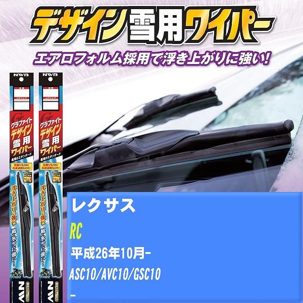ワイパーブレード NWB レクサス RC 平成26年10月- グラファイトデザイン雪用ワイパー 【H04006】