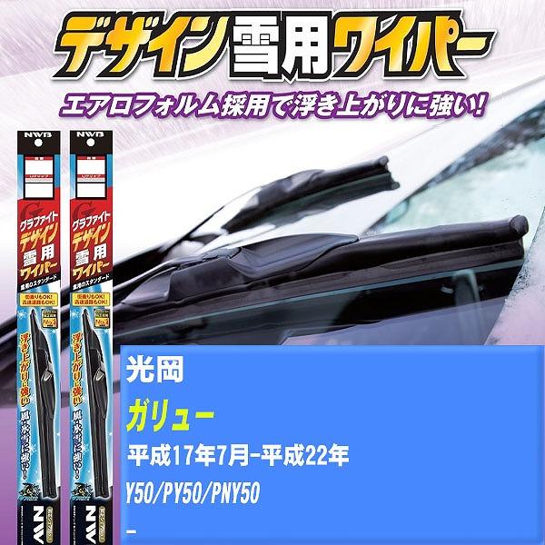ワイパーブレード NWB 光岡 ガリュー 平成17年7月-平成22年 グラファイトデザイン雪用ワイパー 【H04006】