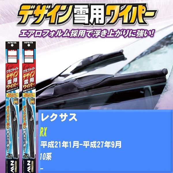ワイパーブレード NWB レクサス RX 平成21年1月-平成27年9月 グラファイトデザイン雪用ワイパー 【H04006】
