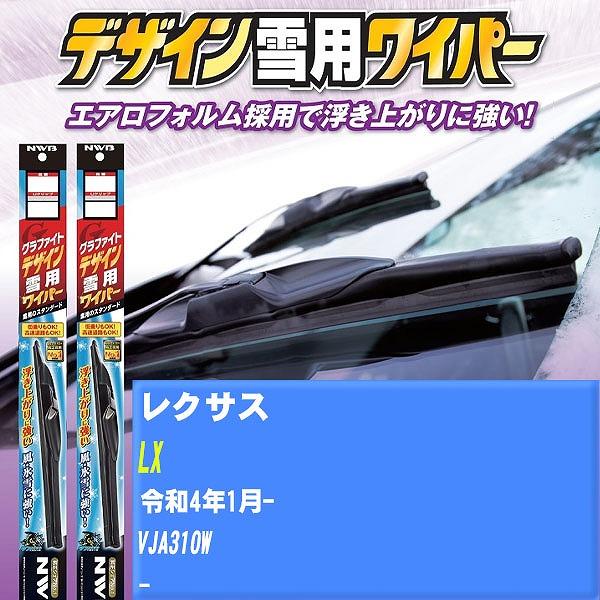 ワイパーブレード NWB レクサス LX 令和4年1月- グラファイトデザイン雪用ワイパー 【H04006】