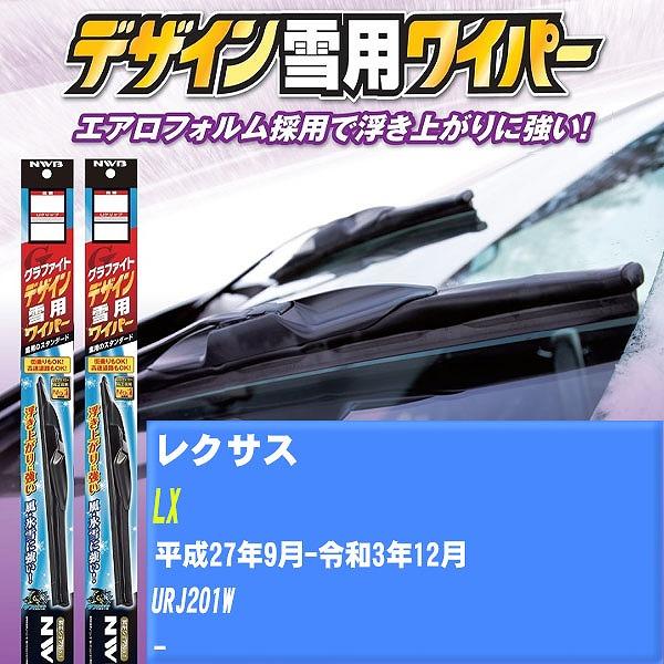 ワイパーブレード NWB レクサス LX 平成27年9月-令和3年12月 グラファイトデザイン雪用ワイパー 【H04006】