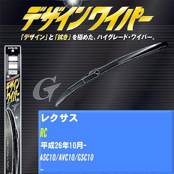 ワイパーブレード NWB レクサス RC 平成26年10月- デザインワイパー 【H04006】