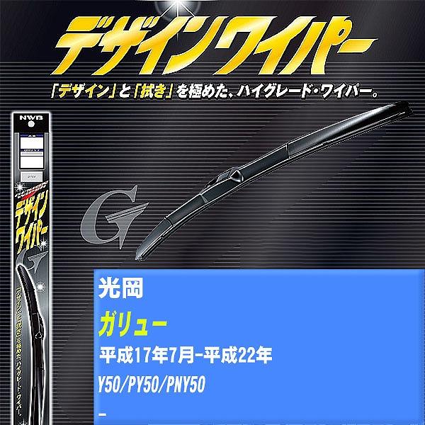 ワイパーブレード NWB 光岡 ガリュー 平成17年7月-平成22年 デザインワイパー 【H04006】