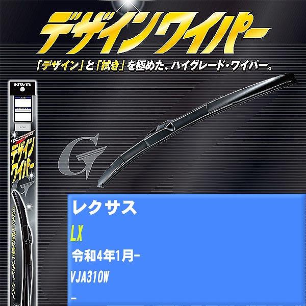 ワイパーブレード NWB レクサス LX 令和4年1月- デザインワイパー 【H04006】