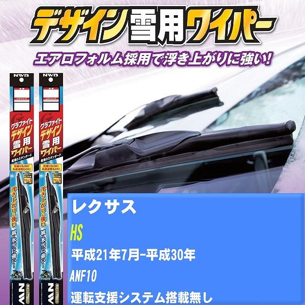 ワイパーブレード NWB レクサス HS 平成21年7月-平成30年 グラファイトデザイン雪用ワイパー 【H04006】