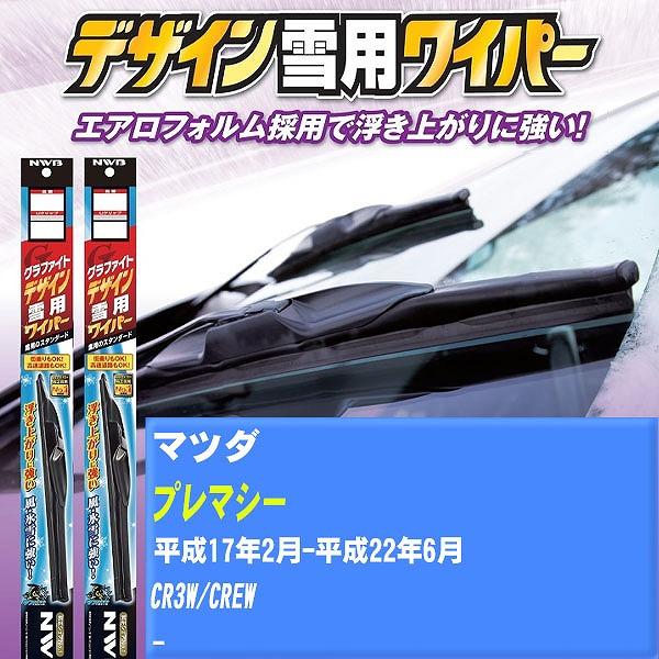 ワイパーブレード NWB マツダ プレマシー 平成17年2月-平成22年6月 グラファイトデザイン雪用ワイパー 【H04006】