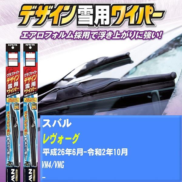 ワイパーブレード NWB スバル レヴォーグ 平成26年6月-令和2年10月 グラファイトデザイン雪用ワイパー 【H04006】