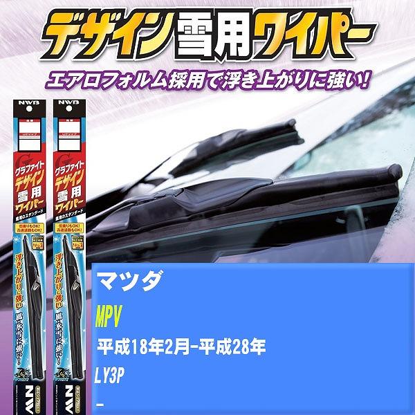 ワイパーブレード NWB マツダ MPV 平成18年2月-平成28年 グラファイトデザイン雪用ワイパー 【H04006】