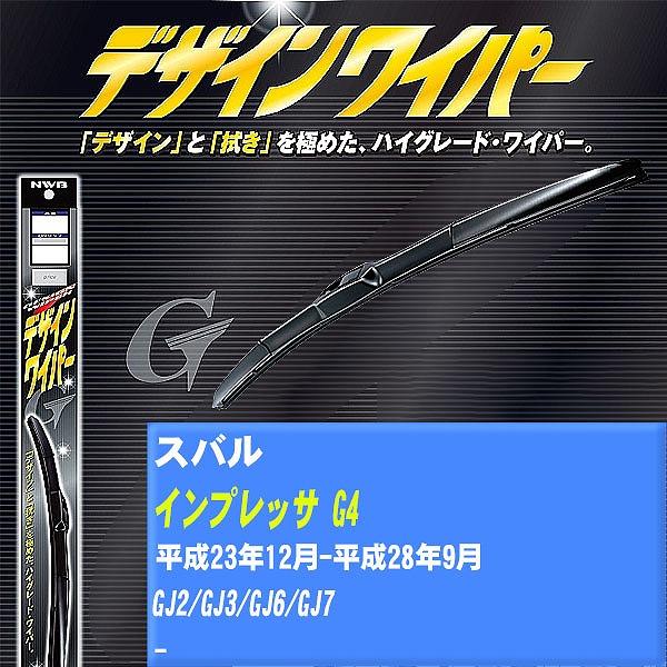 ワイパーブレード NWB スバル インプレッサ G4 平成23年12月-平成28年9月 デザインワイパー 【H04006】