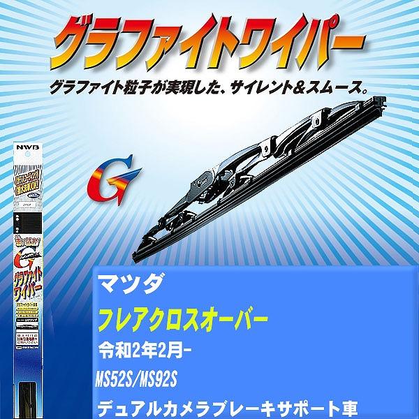 ワイパーブレード NWB マツダ フレアクロスオーバー 令和2年2月- グラファイトワイパー 【H04006】