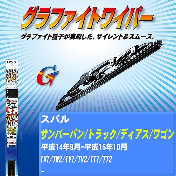 ワイパーブレード NWB スバル サンバーバン/サンバーディアス/ディアス 