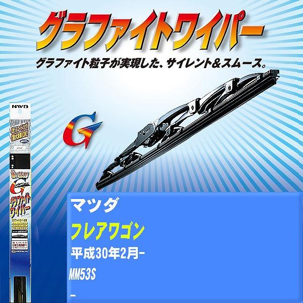 ワイパーブレード NWB マツダ フレアワゴン 平成30年2月- グラファイトワイパー 【H04006】