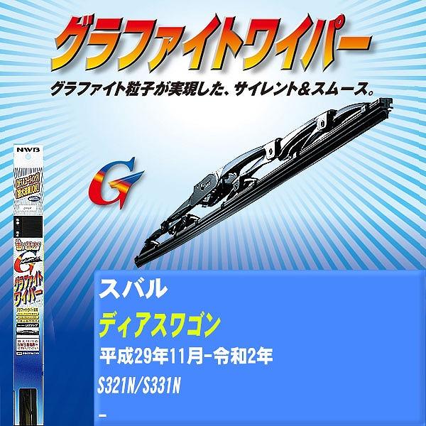 ワイパーブレード NWB スバル ディアスワゴン 平成29年11月-令和2年 グラファイトワイパー 【H04006】