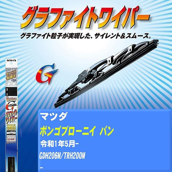 ワイパーブレード NWB マツダ ボンゴブローニイ バン 令和1年5月- グラファイトワイパー 【H04006】