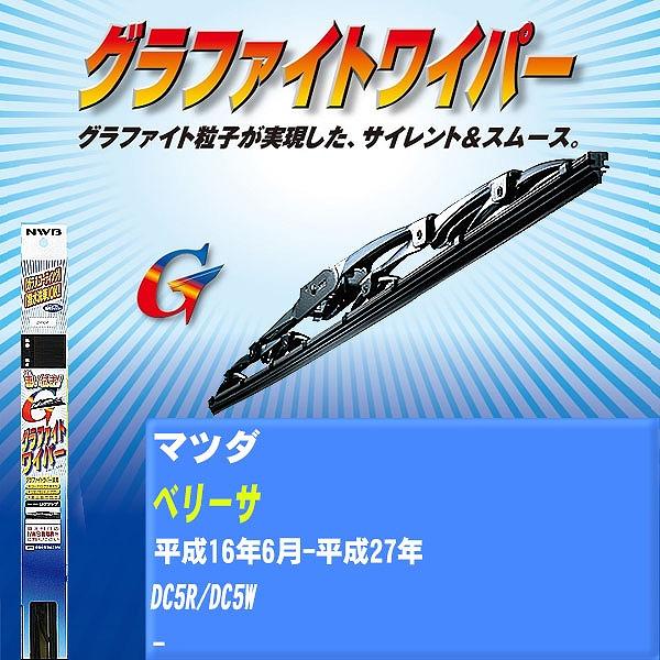 ワイパーブレード NWB マツダ ベリーサ 平成16年6月-平成27年 グラファイトワイパー 【H04006】