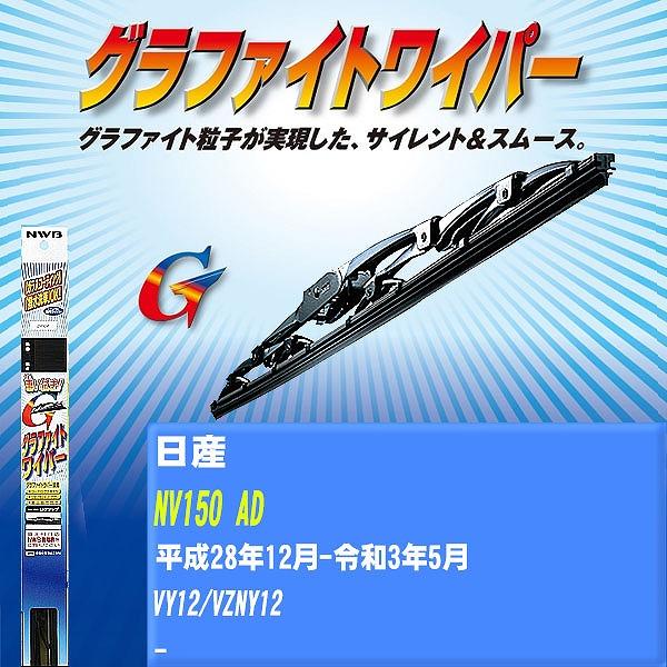 ワイパーブレード NWB 日産 NV150 AD 平成28年12月-令和3年5月 グラファイトワイパー 【H04006】