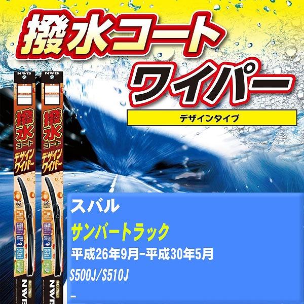 ワイパーブレード NWB スバル サンバートラック 平成26年9月-平成30年5月 撥水コートデザインワイパー 【H04006】