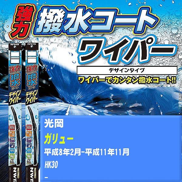 ワイパーブレード NWB 光岡 ガリュー 平成8年2月-平成11年11月 強力撥水コートデザインワイパー 【H04006】