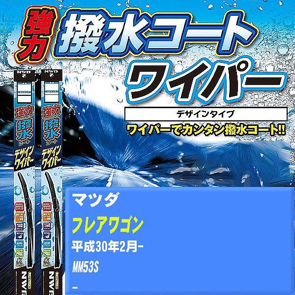 ワイパーブレード NWB マツダ フレアワゴン 平成30年2月- 強力撥水コートデザインワイパー 【H04006】