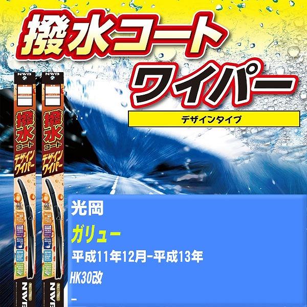 ワイパーブレード NWB 光岡 ガリュー 平成11年12月-平成13年 撥水コートデザインワイパー 【H04006】
