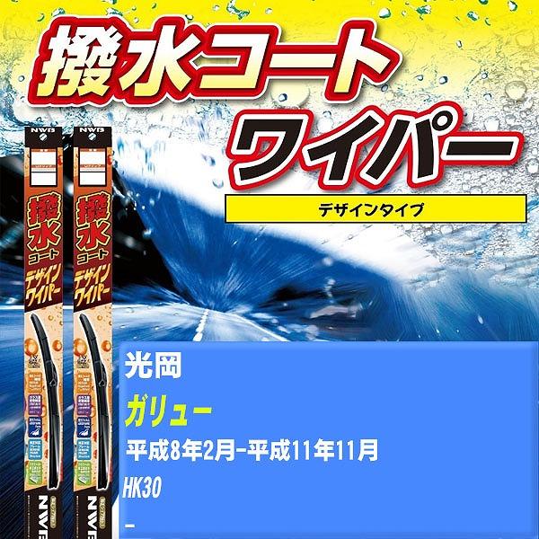 ワイパーブレード NWB 光岡 ガリュー 平成8年2月-平成11年11月 撥水コートデザインワイパー 【H04006】
