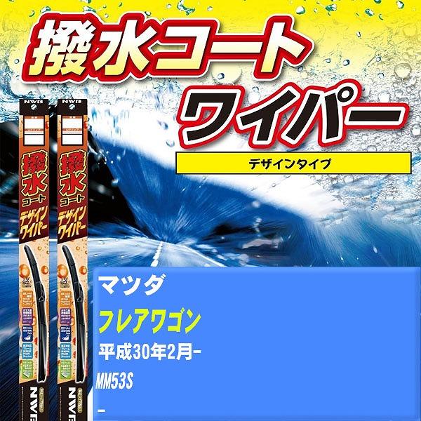 ワイパーブレード NWB マツダ フレアワゴン 平成30年2月- 撥水コートデザインワイパー 【H04006】