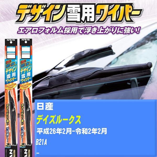 ワイパーブレード NWB 日産 デイズルークス 平成26年2月-令和2年2月