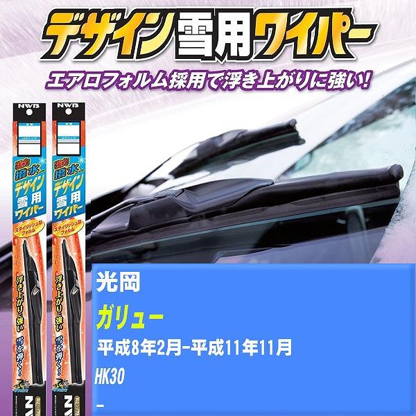 ワイパーブレード NWB 光岡 ガリュー 平成8年2月-平成11年11月 強力撥水コートデザイン雪用ワイパー 【H04006】