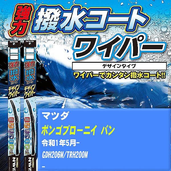 ワイパーブレード NWB マツダ ボンゴブローニイ バン 令和1年5月- 強力撥水コートデザインワイパー 【H04006】