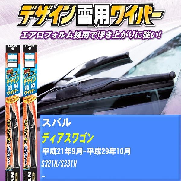ワイパーブレード NWB スバル ディアスワゴン 平成21年9月-平成29年10月 強力撥水コートデザイン雪用ワイパー 【H04006】