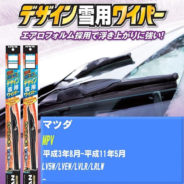 ワイパーブレード NWB マツダ MPV 平成3年8月-平成11年5月 強力撥水コートデザイン雪用ワイパー 【H04006】