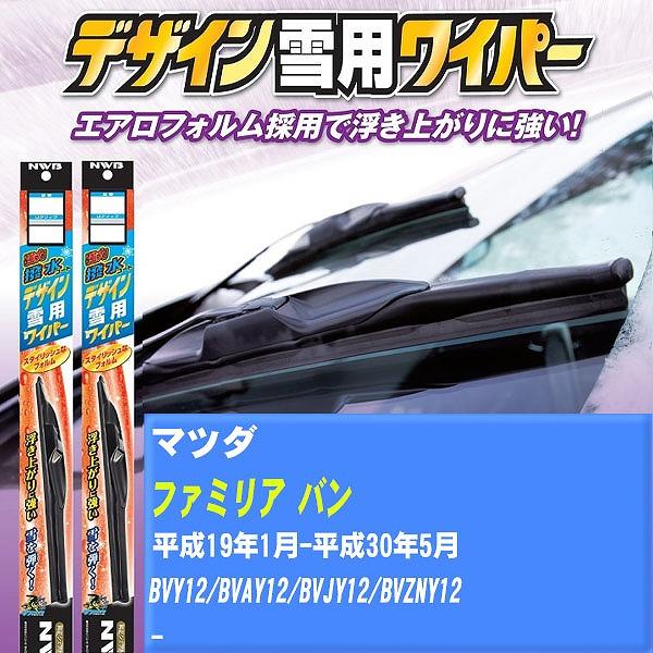 ワイパーブレード NWB マツダ ファミリア バン 平成19年1月-平成30年5月 強力撥水コートデザイン雪用ワイパー 【H04006】