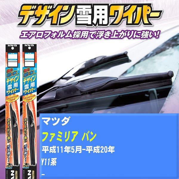 ワイパーブレード NWB マツダ ファミリア バン 平成11年5月-平成20年 強力撥水コートデザイン雪用ワイパー 【H04006】