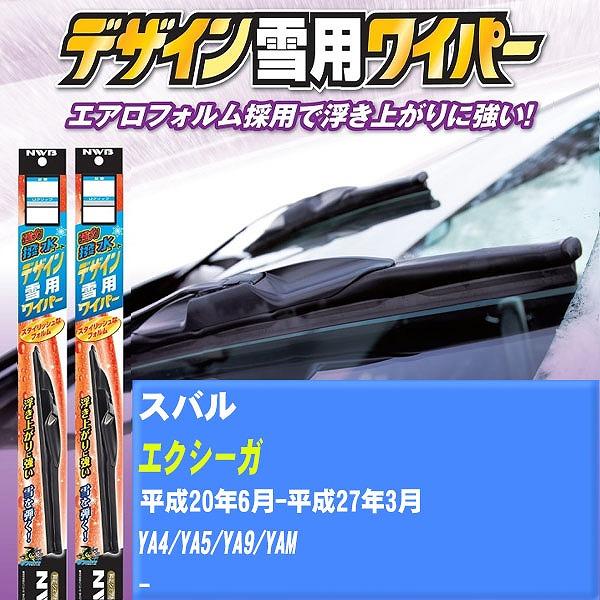 ワイパーブレード NWB スバル エクシーガ 平成20年6月-平成27年3月 強力撥水コートデザイン雪用ワイパー 【H04006】