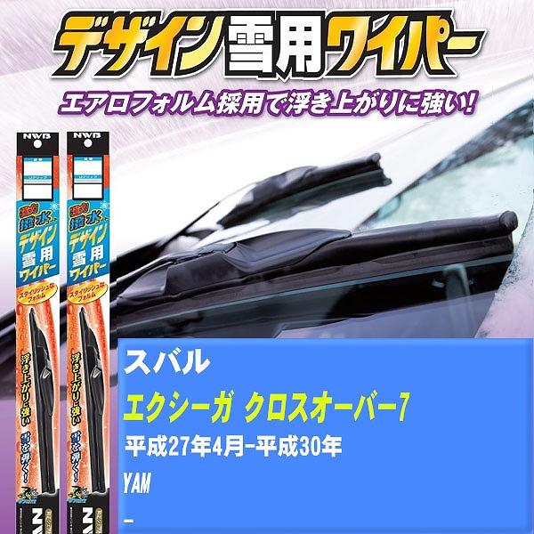 ワイパーブレード NWB スバル エクシーガ クロスオーバー7 平成27年4月-平成30年 強力撥水コートデザイン雪用ワイパー 【H04006】