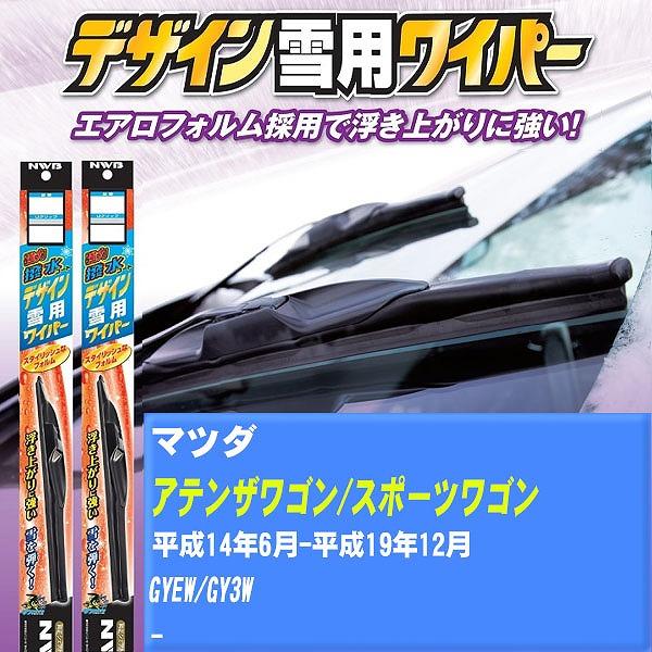 ワイパーブレード NWB マツダ アテンザワゴン/アテンザスポーツワゴン 平成14年6月-平成19年12月 強力撥水コートデザイン雪用ワイパー 【H04006】