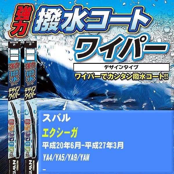 ワイパーブレード NWB スバル エクシーガ 平成20年6月-平成27年3月 強力撥水コートデザインワイパー 【H04006】