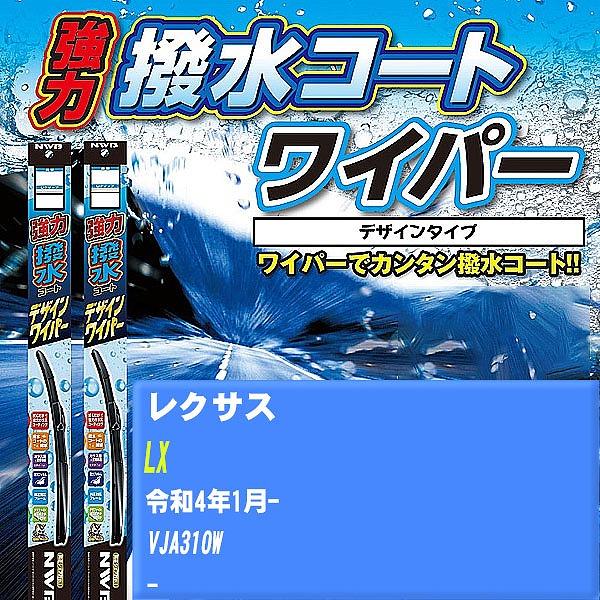 ワイパーブレード NWB レクサス LX 令和4年1月- 強力撥水コートデザインワイパー 【H04006】