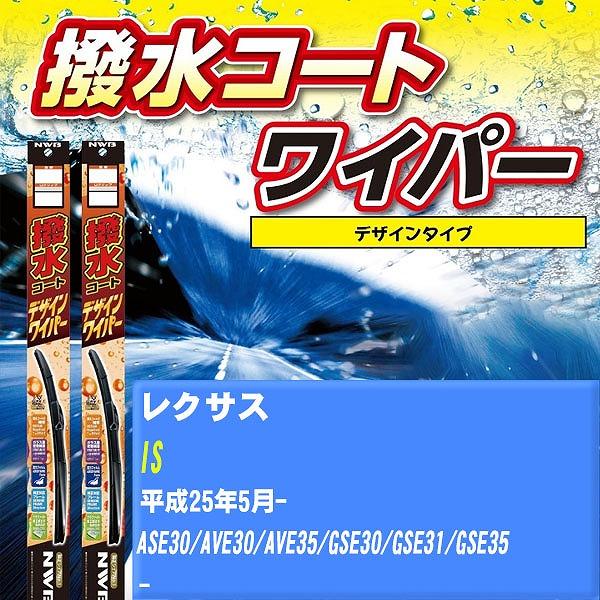 ワイパーブレード NWB レクサス IS 平成25年5月- 撥水コートデザインワイパー 【H04006】