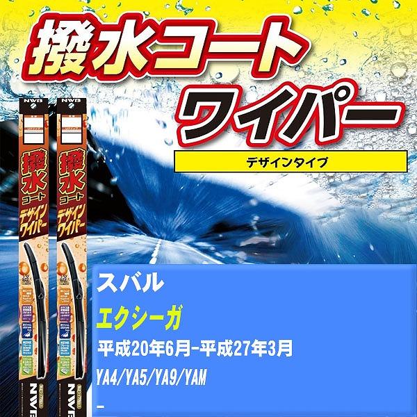 ワイパーブレード NWB スバル エクシーガ 平成20年6月-平成27年3月 撥水コートデザインワイパー 【H04006】
